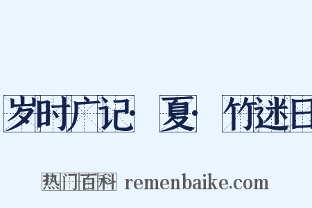 岁时广记·夏·竹迷日是什么意思的图片